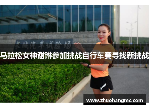 马拉松女神谢琳参加挑战自行车赛寻找新挑战