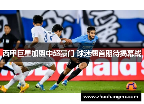 西甲巨星加盟中超豪门 球迷翘首期待揭幕战